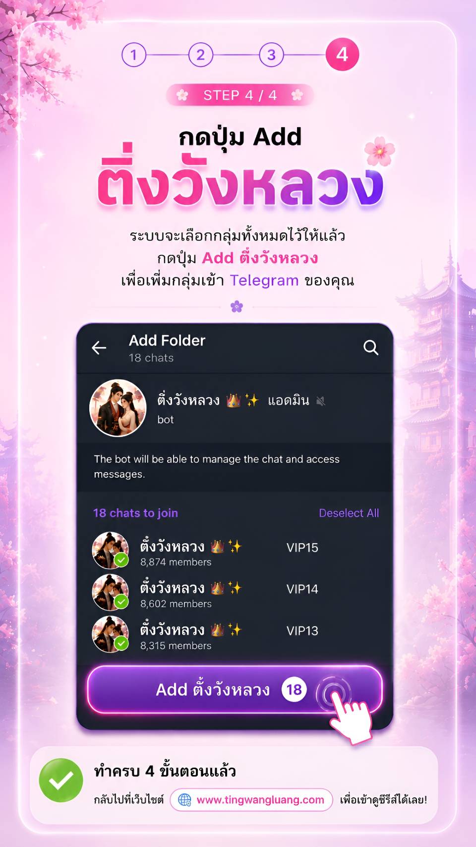 ขั้นตอนที่ 4 กดปุ่ม Add ติ่งวังหลวง เพื่อเพิ่มโฟลเดอร์กลุ่ม VIP