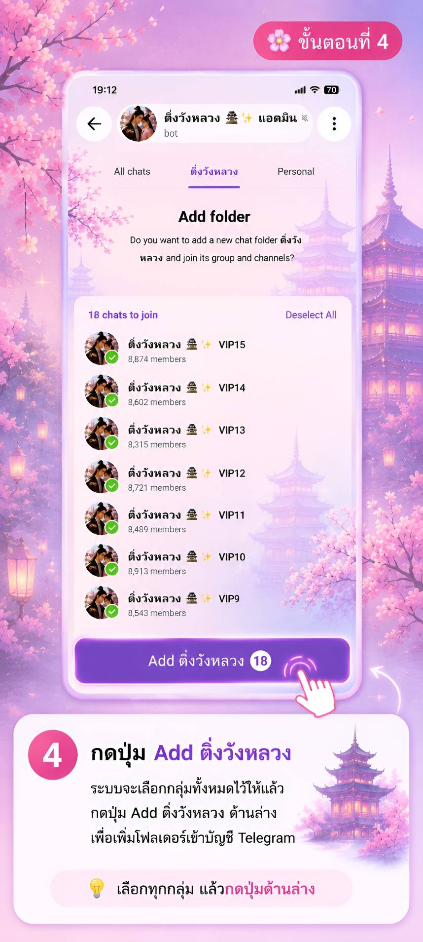 ขั้นตอนที่ 4 กดปุ่ม Add ติ่งวังหลวง เพื่อเพิ่มโฟลเดอร์กลุ่ม VIP